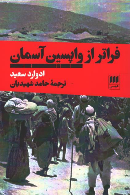 فراتر از واپسین آسمان