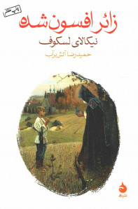 زائر افسون شده
