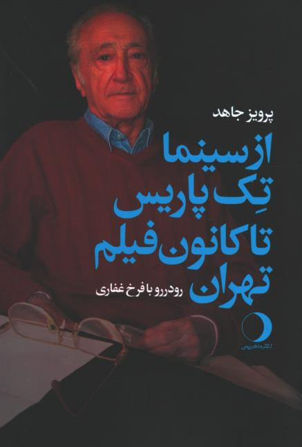 از سینما تک پارس تا کانون فیلم تهران