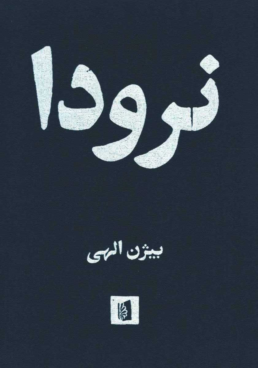 نرودا