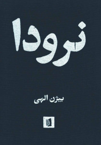نرودا