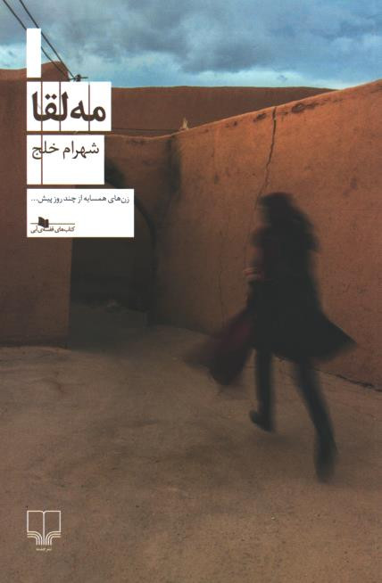 مه لقا