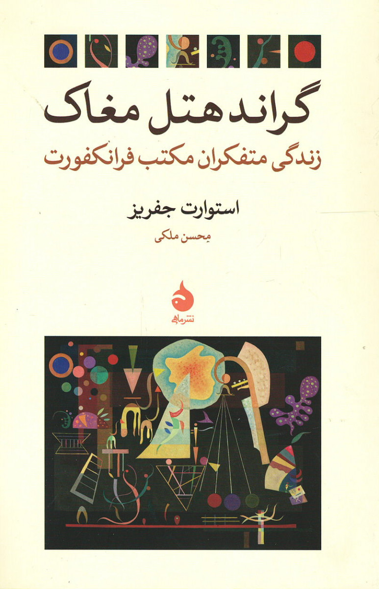 گراندهتل مغاک