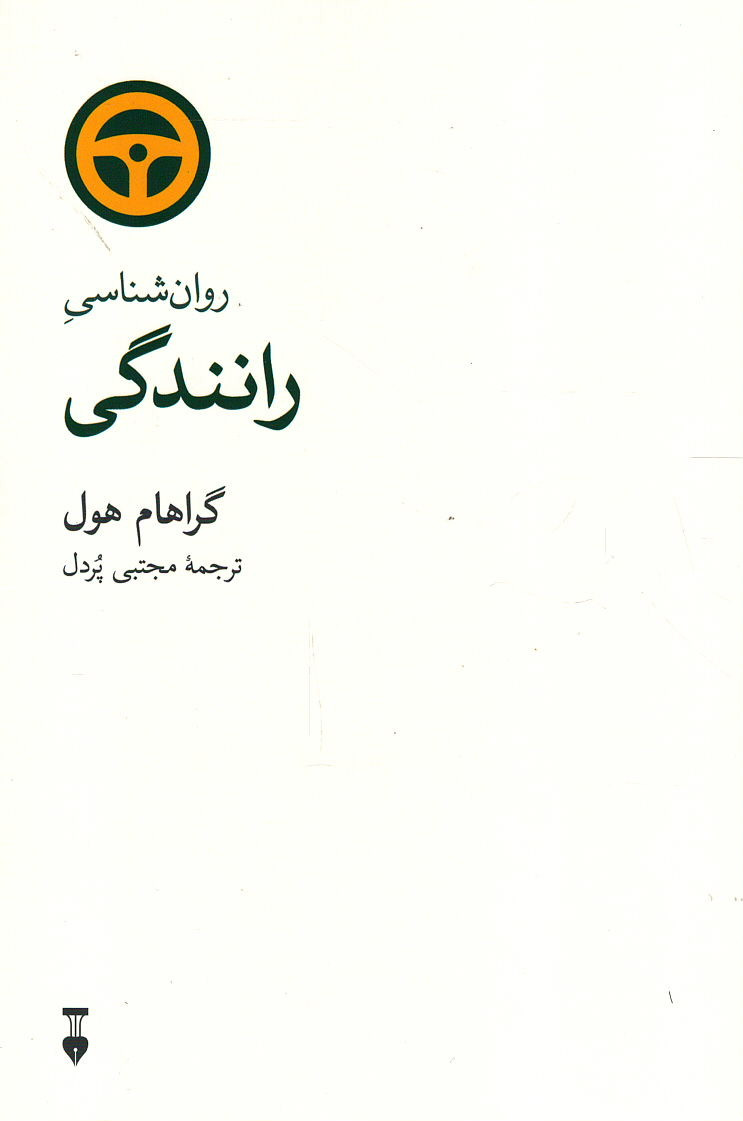 روانشناسی رانندگی