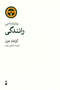 روانشناسی رانندگی