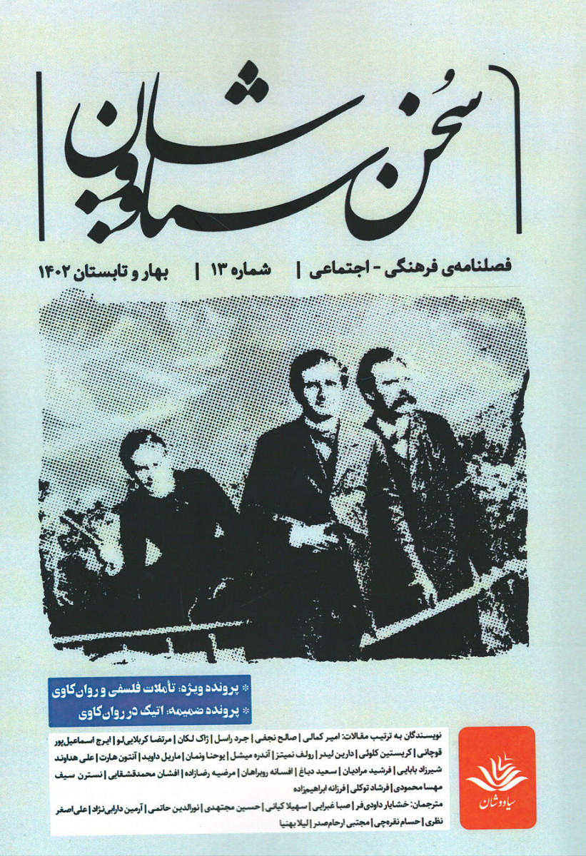 مجله سخن سیاووشان شماره ۱۳