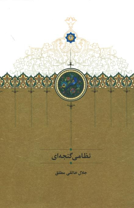 نظامی گنجه ای