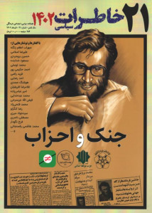 مجله خاطرات سیاسی شماره 21