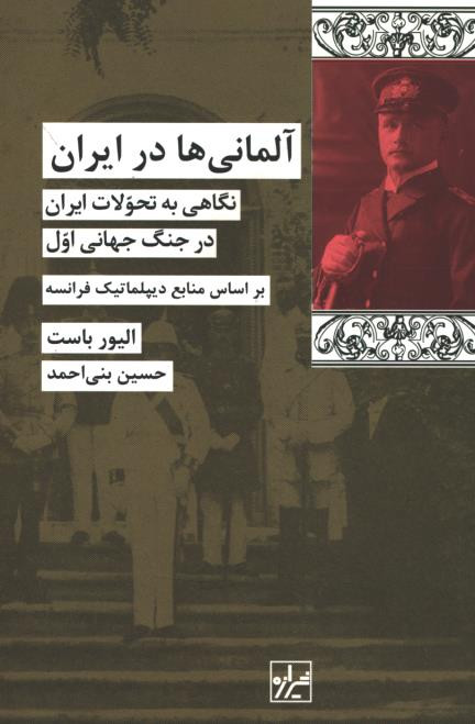 آلمانی ها در ایران