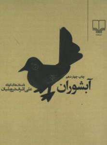 آبشوران