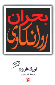 بحران روانکاری