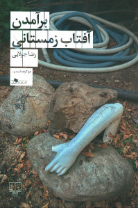 بر آمدن آفتاب زمستانی