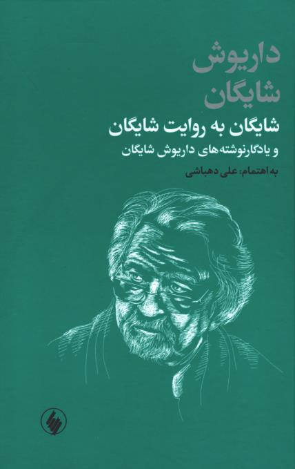 شایگان به روایت شایگان