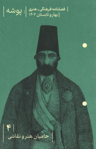 مجله پوشه شماره ۴ (حامیان هنر و نقاشی)