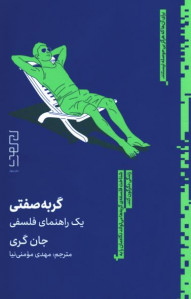 گربه صفتی یک راهنمای فلسفی