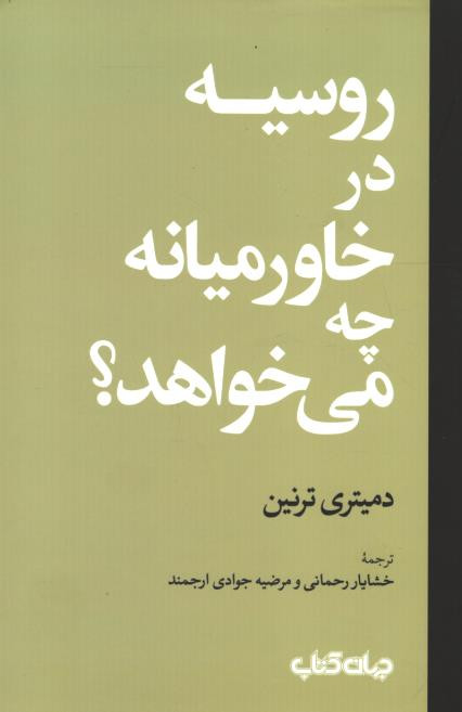 روسیه در خاورمیانه چه می خواهد؟