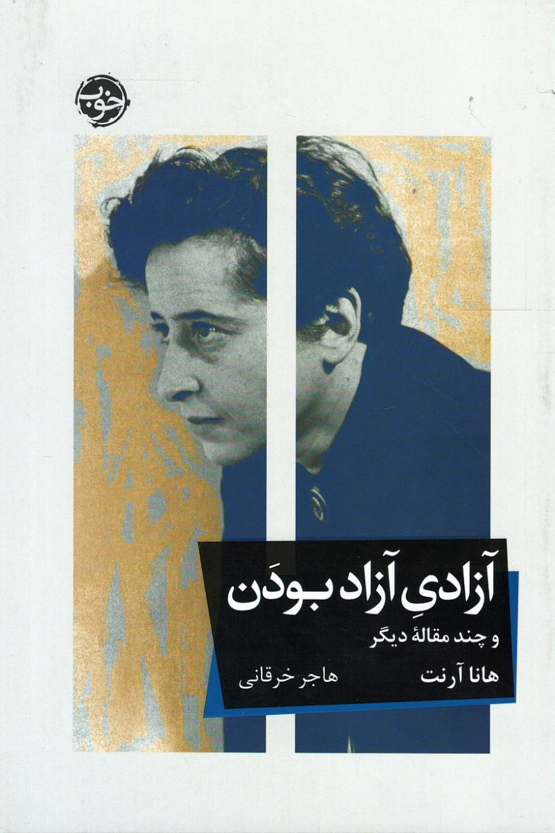 آزادی آزاد بودن