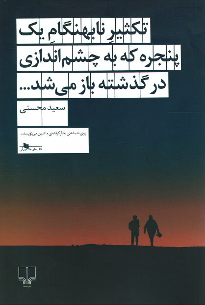 تکثیر نابهنگام یک پنجره که به چشم اندازی در گذشته باز می شد...