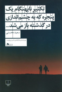 تکثیر نابهنگام یک پنجره که به چشم اندازی در گذشته باز می شد...