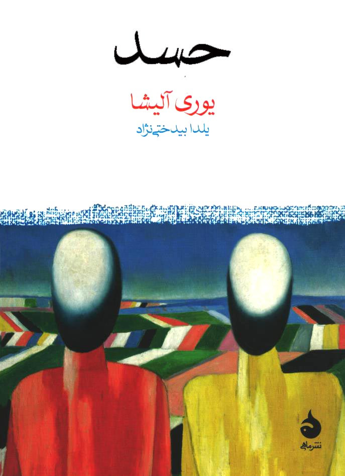 حسد