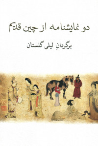 دو نمایشنامه از چین