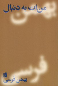 من ات به دنبال
