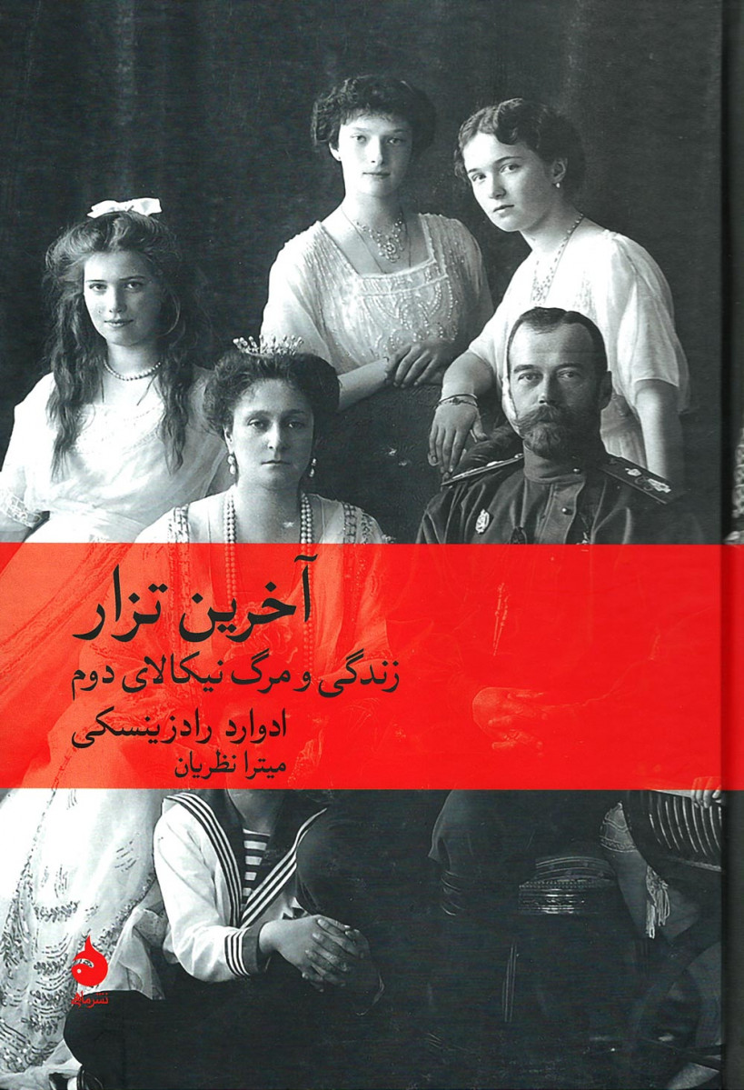 آخرین تزار