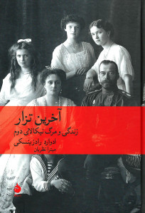 آخرین تزار
