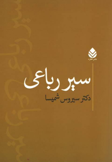 سیر رباعی
