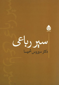 سیر رباعی