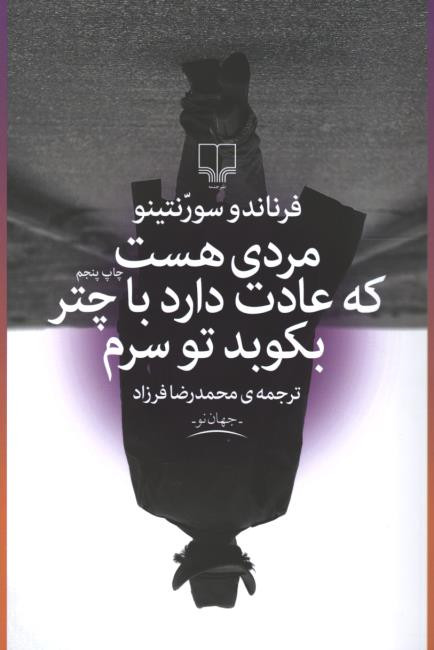 مردی هست که عادت دارد با چتر بکوبد تو سرم