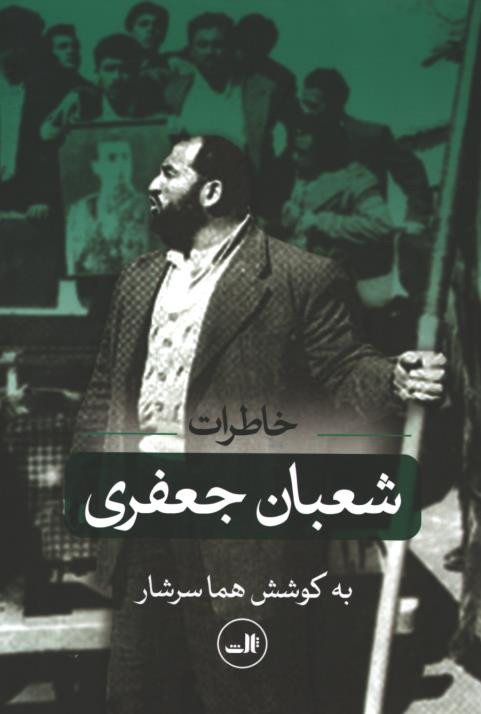 خاطرات شعبان جعفری