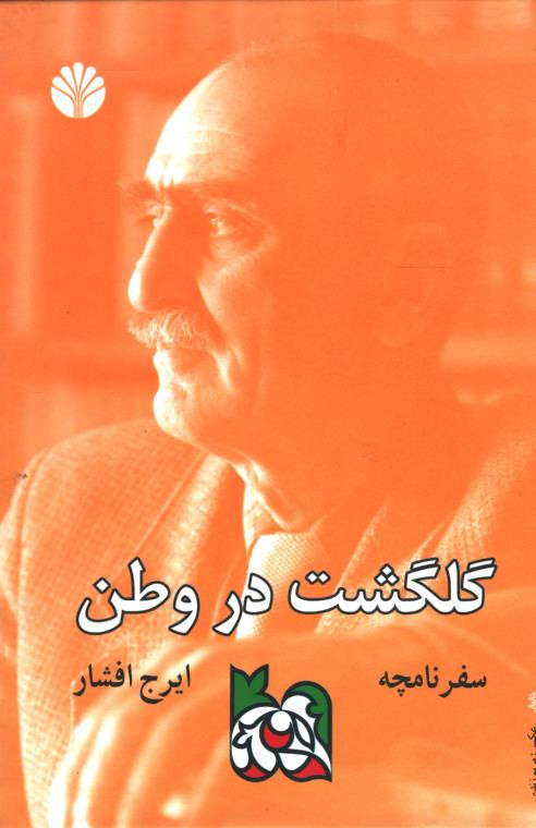 سفرنامچه گلگشت در وطن