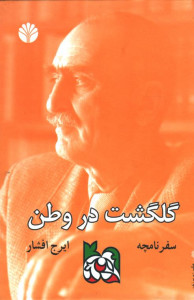 سفرنامچه گلگشت در وطن