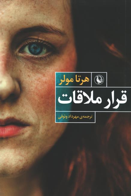 قرار ملاقات
