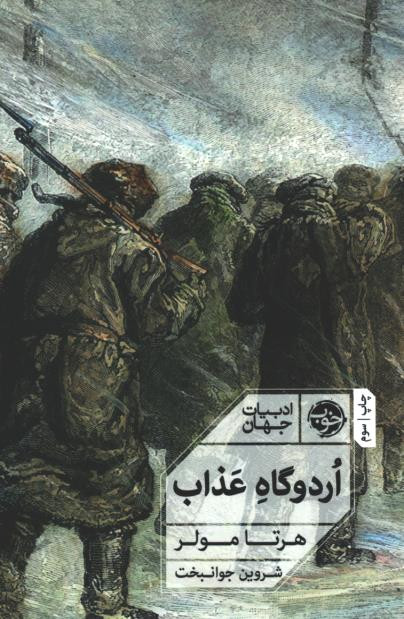 اردوگاه عذاب