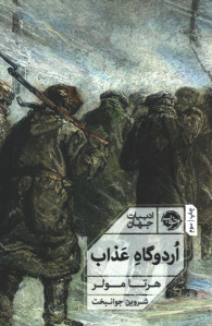 اردوگاه عذاب