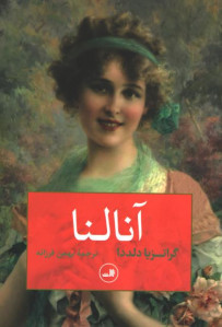 آنالنا