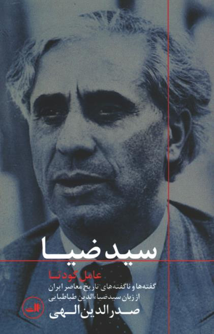 سید ضیا عامل کودتا