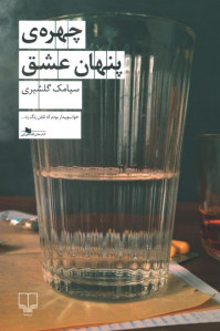 چهره پنهان عشق