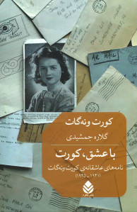 با عشق، کورت (نامه های عاشقانه کورت ونه گات)