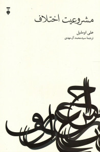 مشروعیت اختلاف