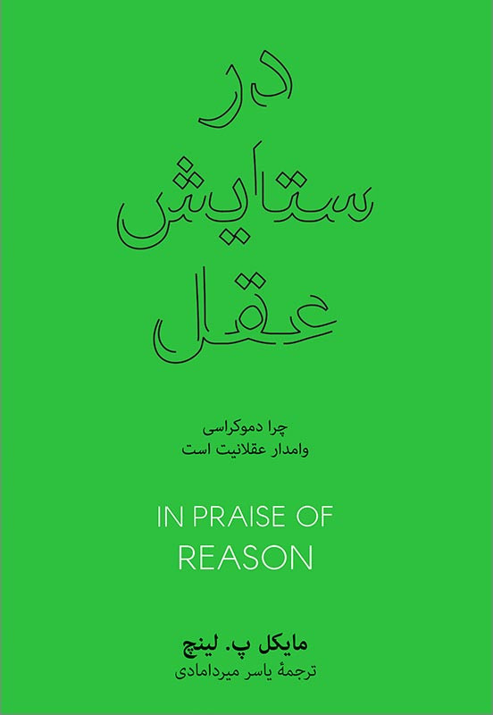 در ستایش عقل