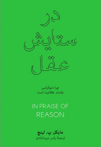 در ستایش عقل