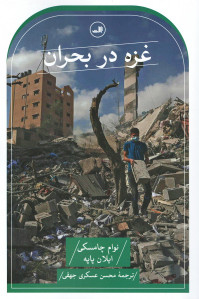 غزه در بحران