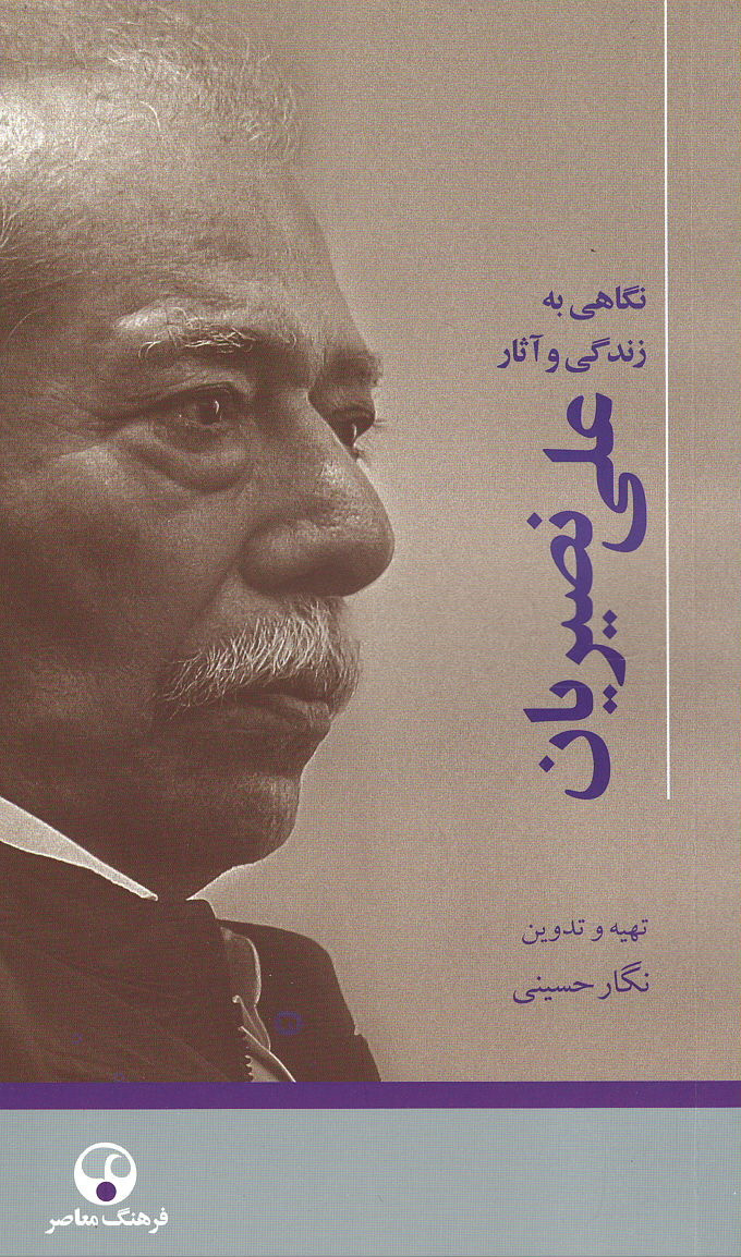 نگاهی به زندگی و آثار علی نصیریان