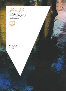 گرگی بر گلو