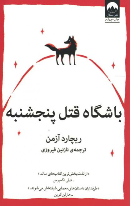 باشگاه قتل پنجشنبه