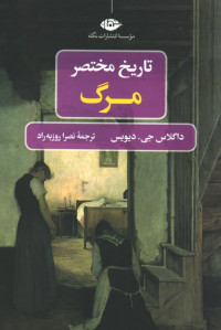 تاریخ مختصر مرگ