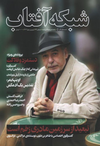 مجله شبکه آفتاب شماره 64